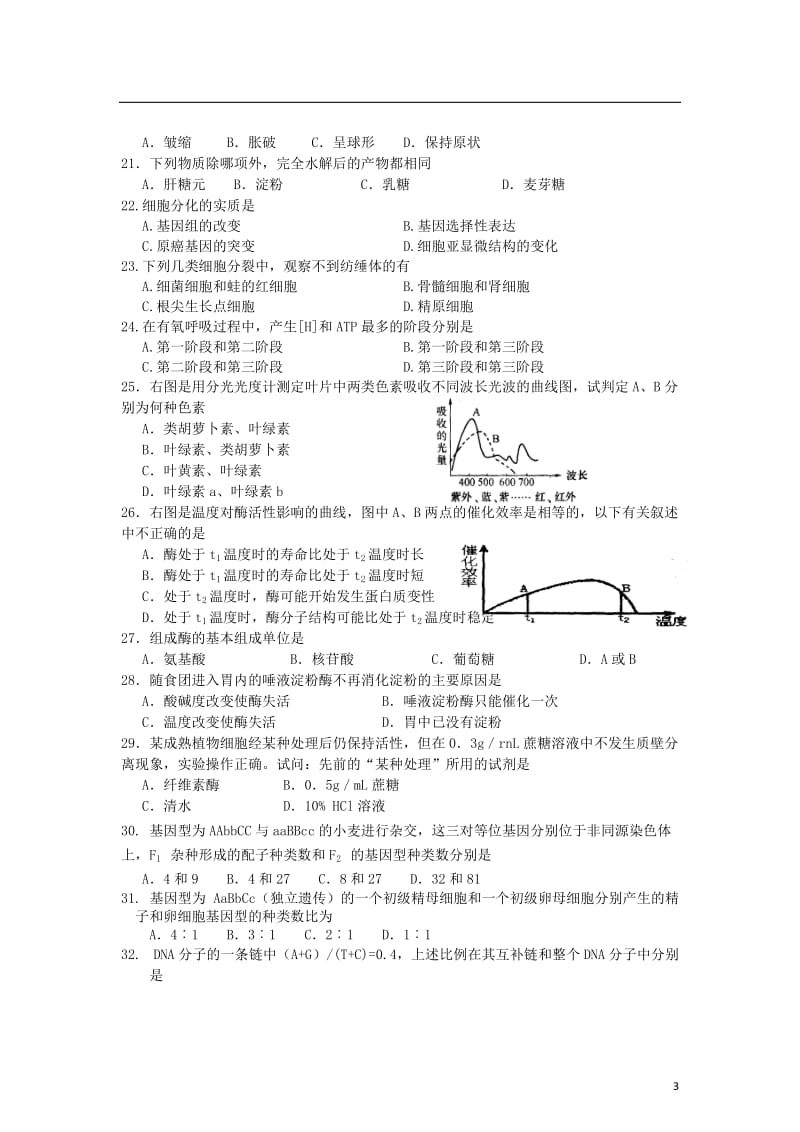 安徽省含山二中2013-2014学年高二生物上学期第一次月考试题.doc_第3页