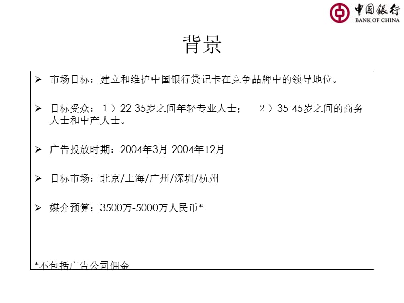 中国银行信用卡媒介策略提案.ppt_第2页