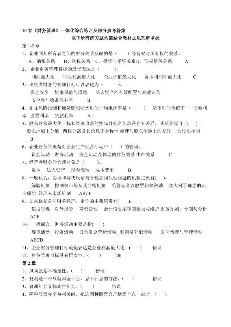 2019财务管理练习及部分参考答案.doc_第1页