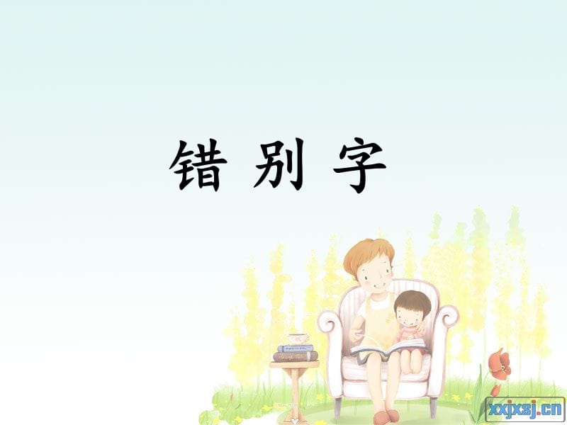 2019小学语文五年级综合性学习错别字PPT.ppt_第2页