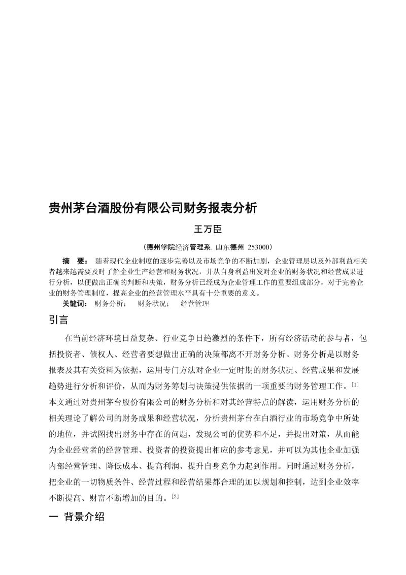 2019贵州茅台酒股份有限公司财务报表分析.doc_第1页