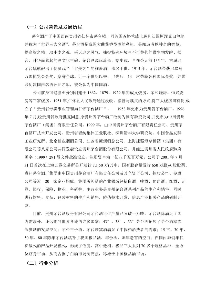 2019贵州茅台酒股份有限公司财务报表分析.doc_第2页