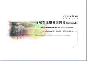 dponline终端在线服务案例集（FMCG+KA篇）(1).ppt