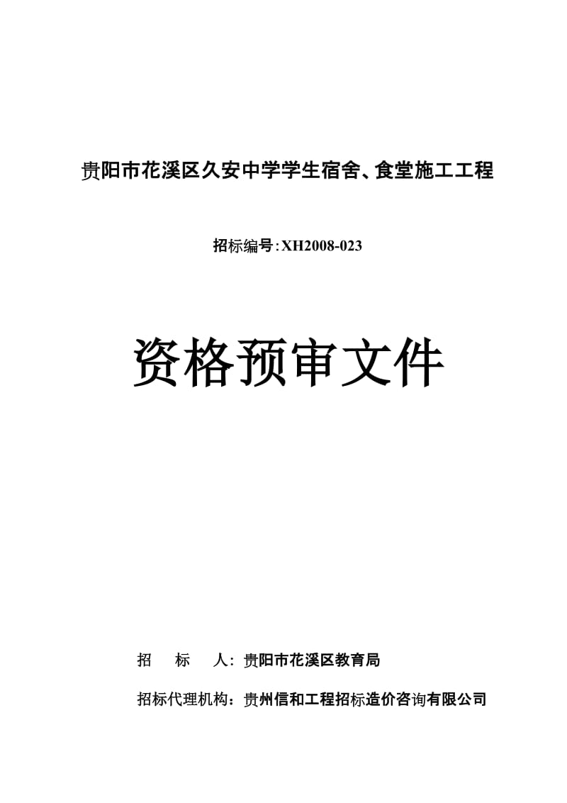 2019贵阳市花溪区久安中学学生宿舍,食堂施工工程.doc_第1页