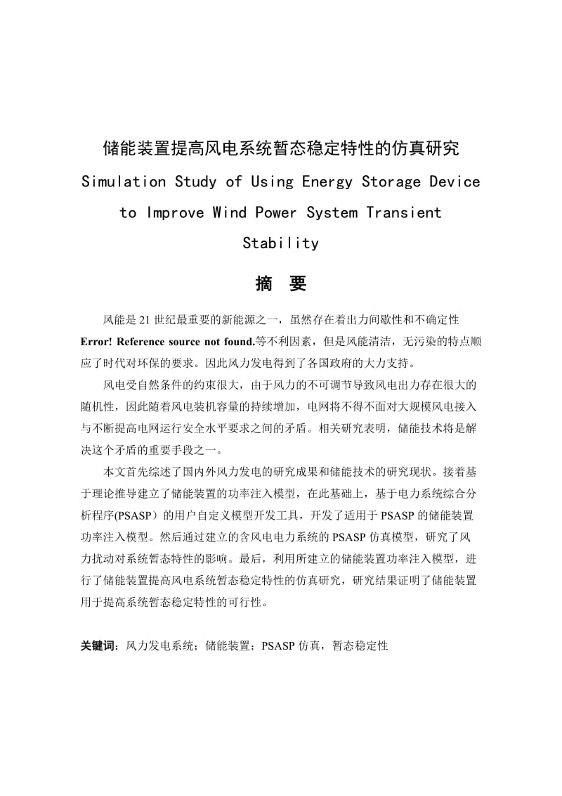 2019储能装置提高风电系统暂态稳定特的仿真研究毕业论文.doc_第2页