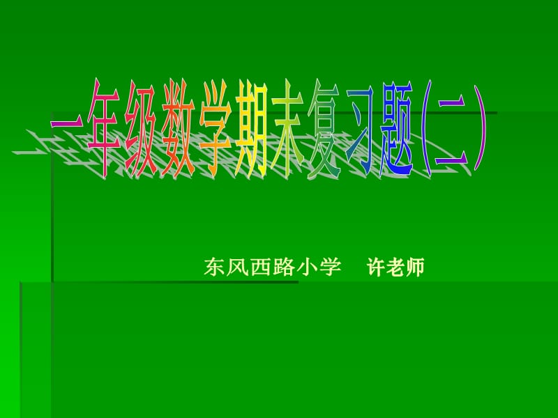 2019小学一年级数学一年级数学期末复习题二.ppt_第1页