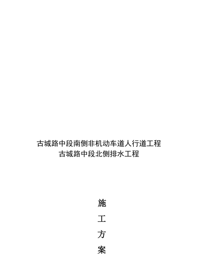 2019北侧人行道古城路施工方案.doc_第1页