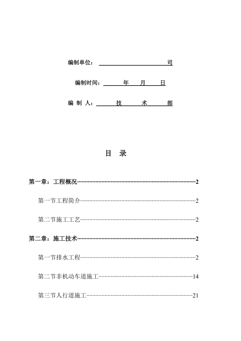 2019北侧人行道古城路施工方案.doc_第2页