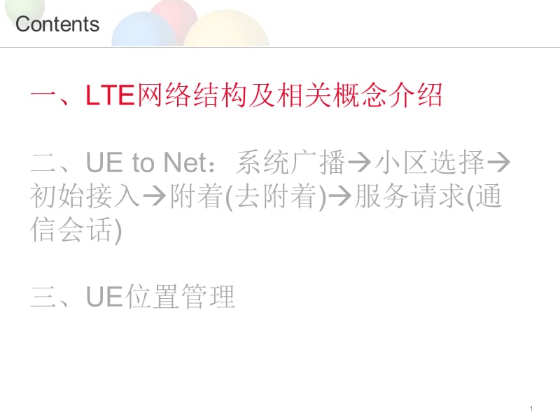 LTE附着流程及UE位置管理.ppt_第1页