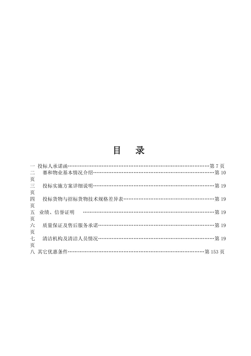 2019谢家湾街道环境卫生保洁投标书二技术部分.doc_第1页