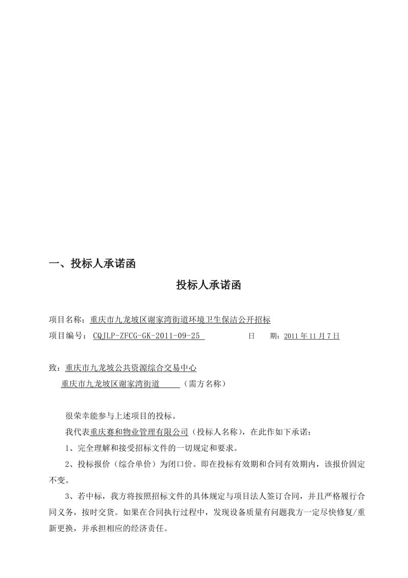 2019谢家湾街道环境卫生保洁投标书二技术部分.doc_第2页