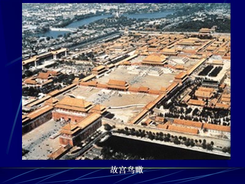 中国古代建筑与欣赏.ppt_第3页