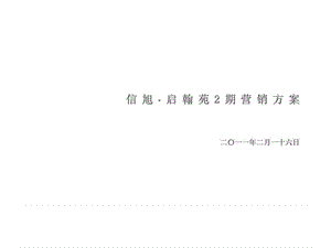 2017年2月16日即墨市信旭启翰苑2期营销方案.ppt