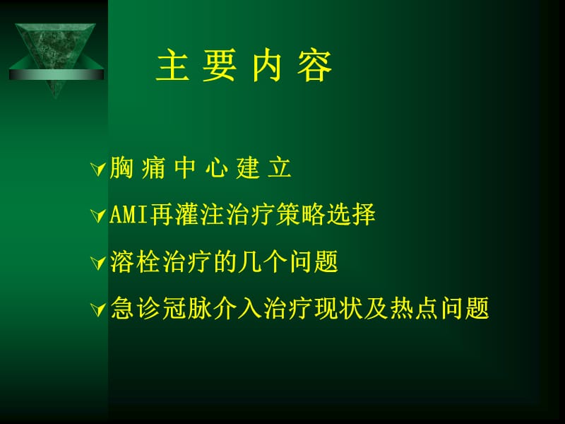 AMI再灌注治疗应注意的几个问题_陈玉国.ppt_第2页