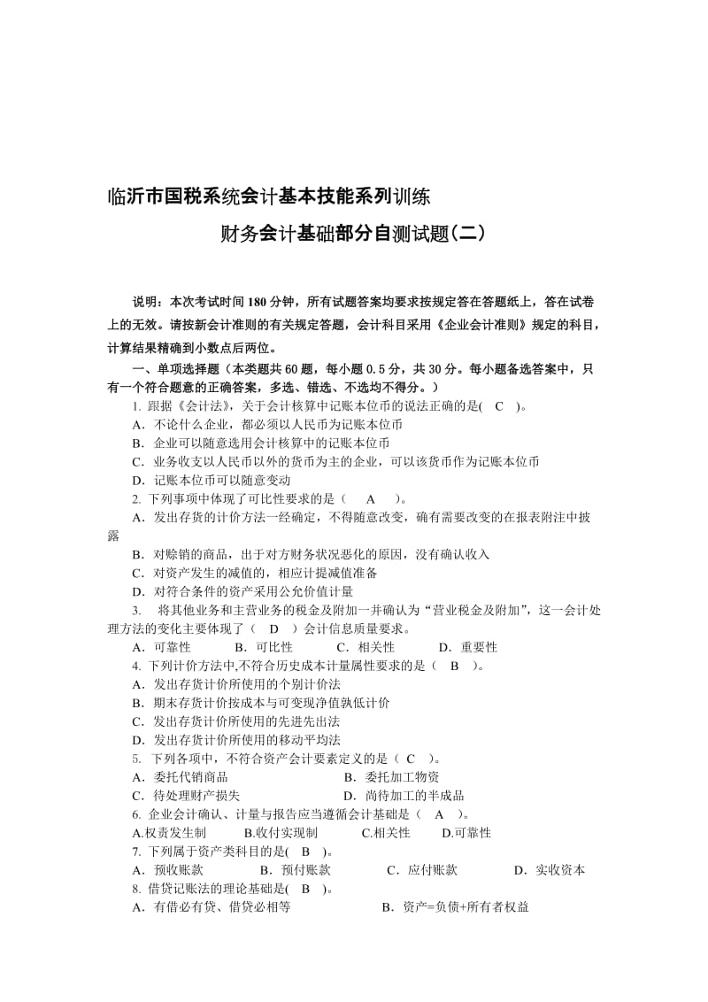 2019财务会计基础部分自测试题2.doc_第1页