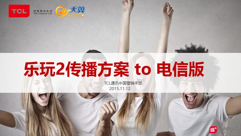 乐玩2传播方案TCL.ppt_第1页