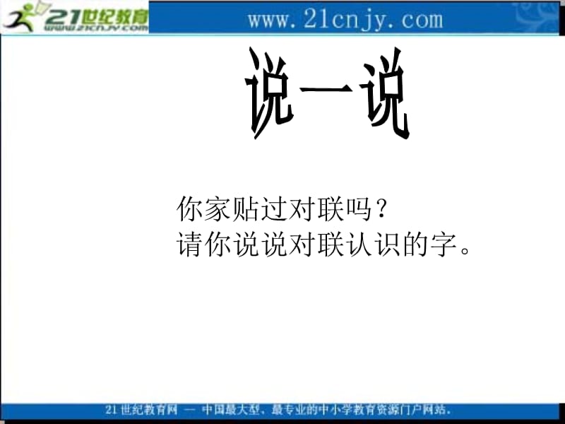 2019(语文S版)一年级语文上册课件我读对联识汉字1.ppt_第1页