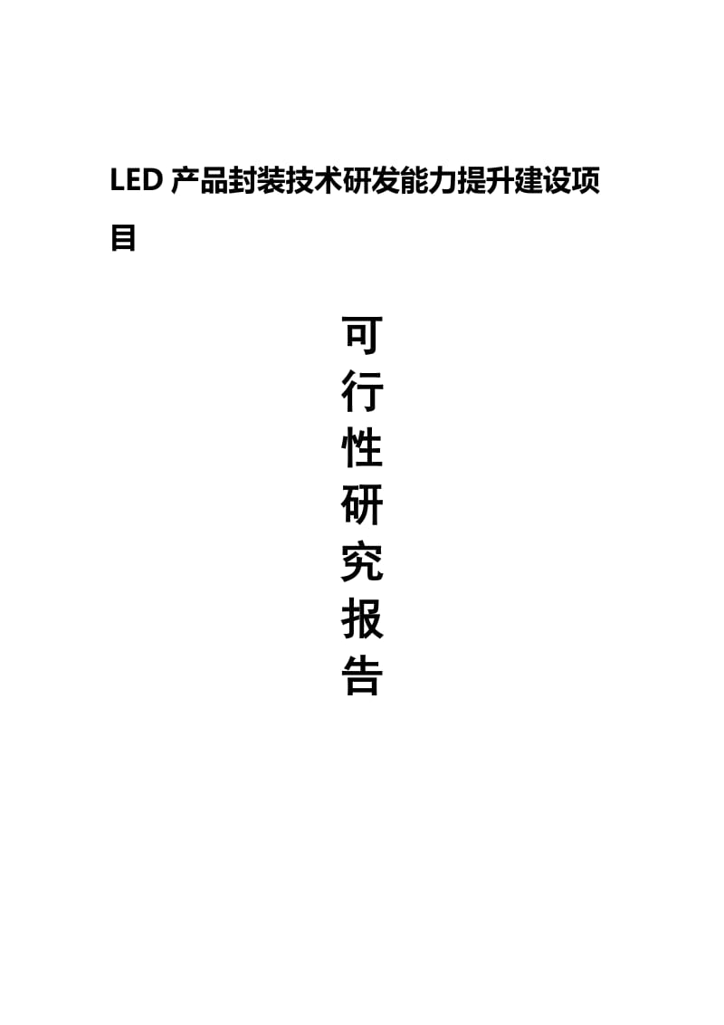 2019产品封装技术研发能力提升建设项目可行研究报告.doc_第2页