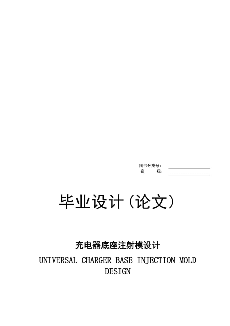 2019充电器底座注射模设计毕业设计(论文).doc_第1页