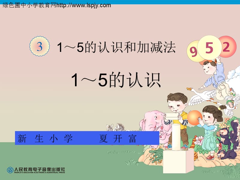 2019小学一年级数学上册1到5的认识.ppt_第1页