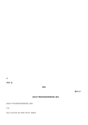 2019谈谈动产善意取得制度逻辑前提之重构发展与协调.doc