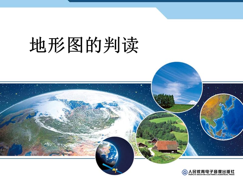 人教版七年级地理第一章地形图的判读(新课标).ppt_第1页