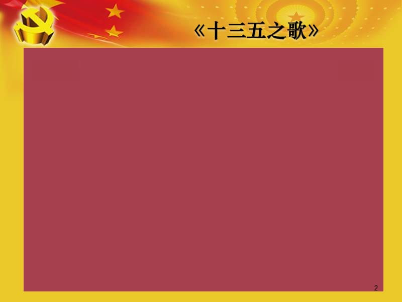 2016年《“十三五”规划建议》解读学习十八届五中全会精神专题党课宣讲课件.ppt_第2页