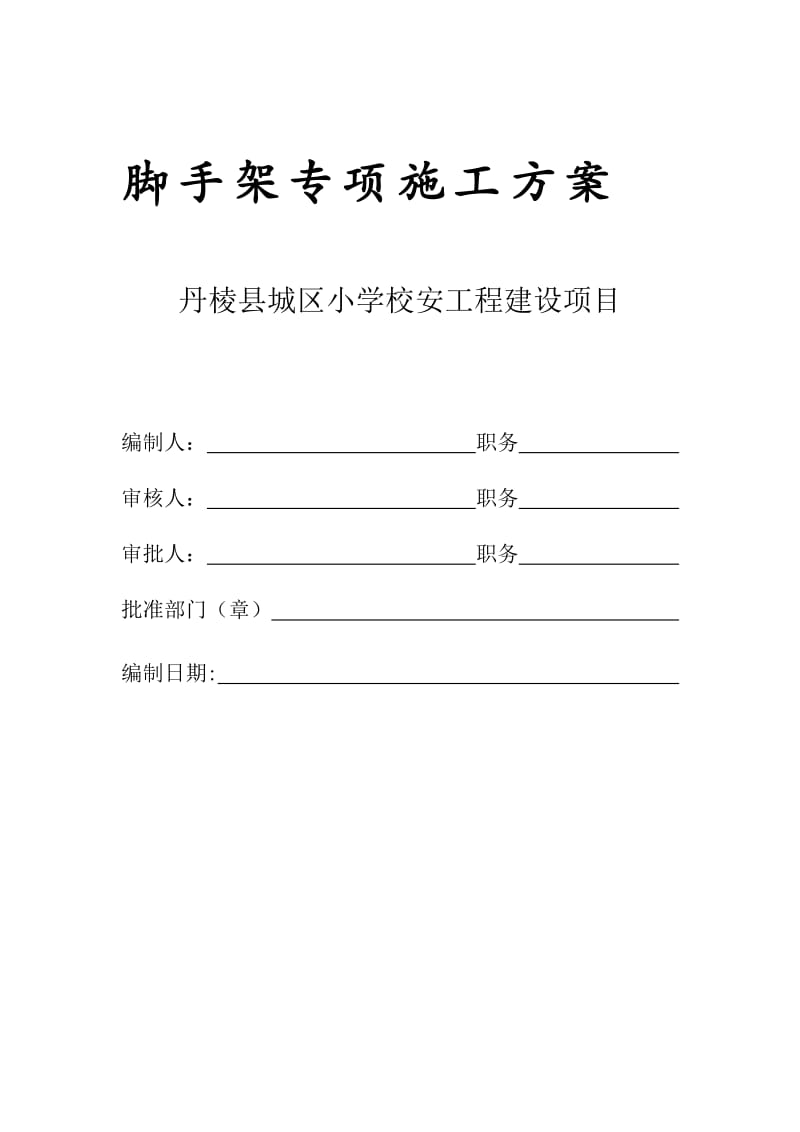 2019丹棱县城区小学校安工程建设项目脚手架施工方案.doc_第1页