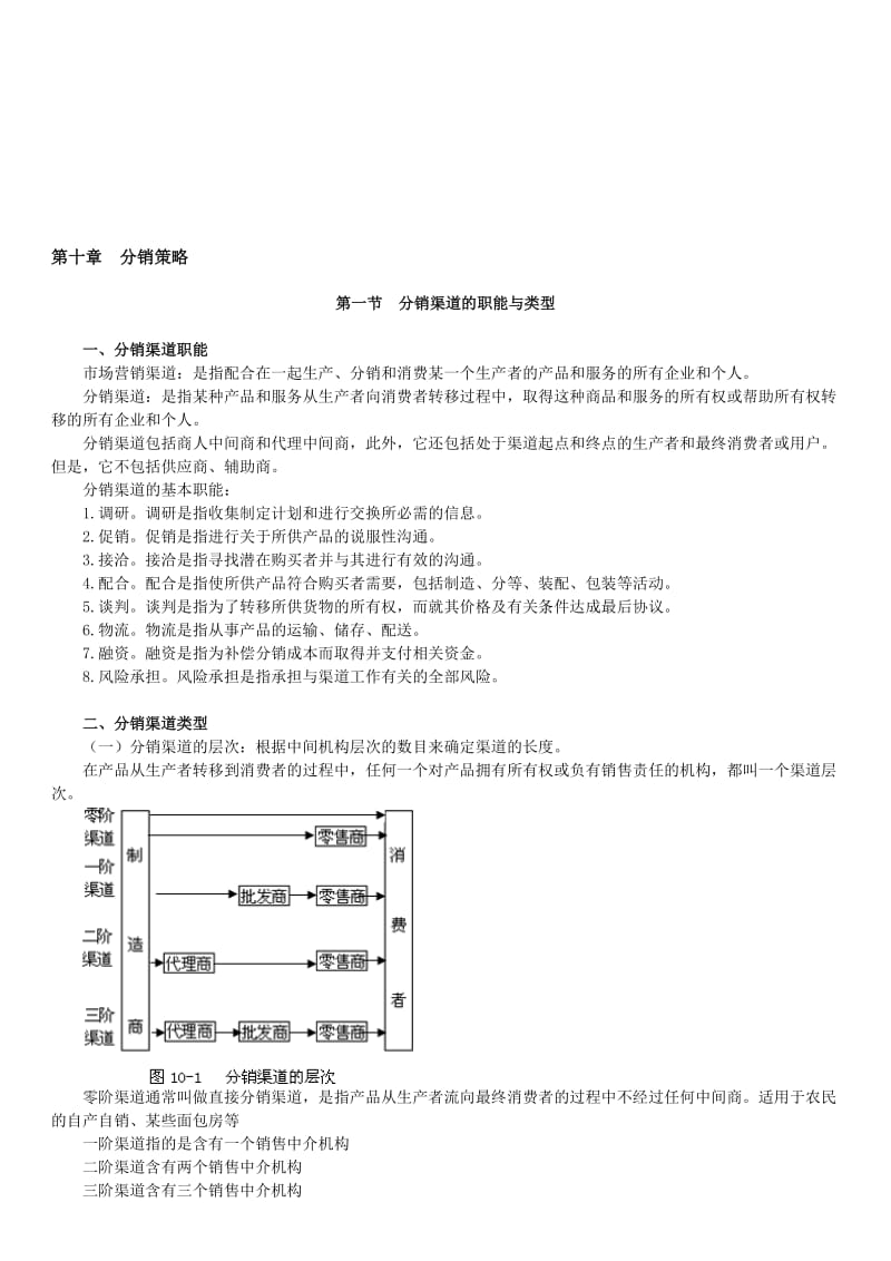 2019自学考试《市场营销学》讲义第十章.doc_第1页