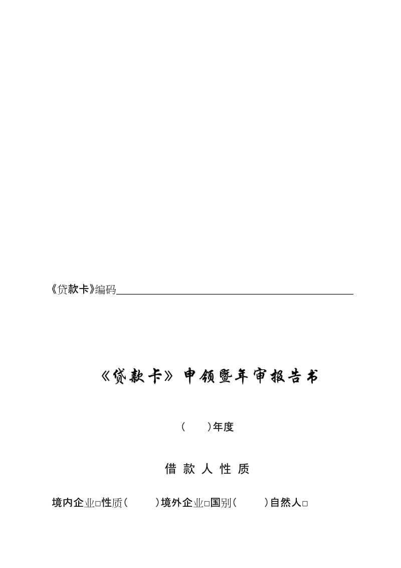 2019贷款卡申领及审报告书.doc_第1页