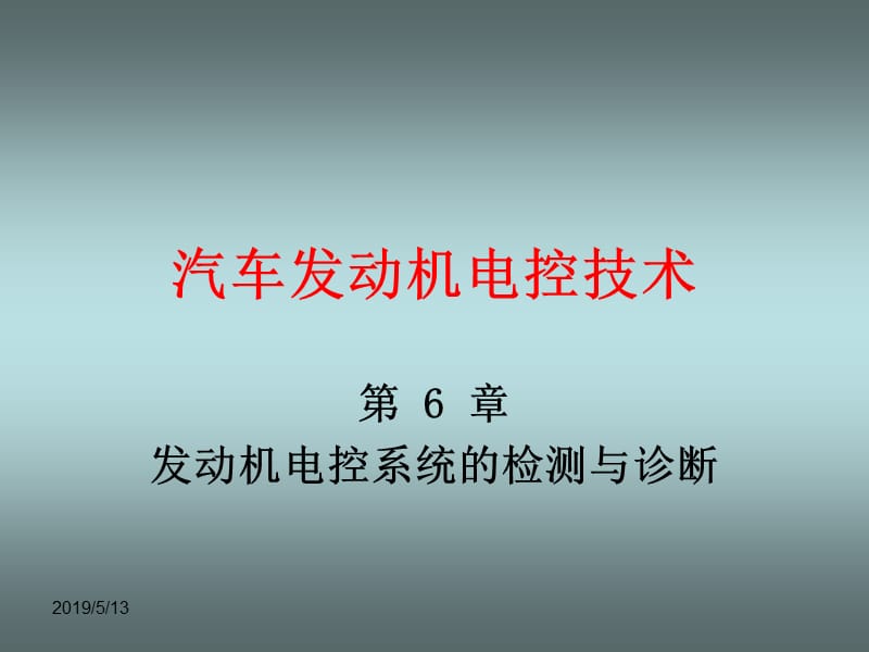 《汽车发动机电控技术》第六章发动机电控系统的检测与诊断PPT课件.ppt_第1页