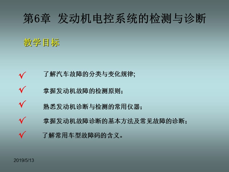 《汽车发动机电控技术》第六章发动机电控系统的检测与诊断PPT课件.ppt_第2页