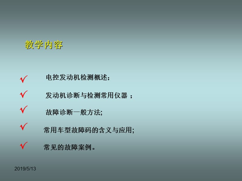 《汽车发动机电控技术》第六章发动机电控系统的检测与诊断PPT课件.ppt_第3页