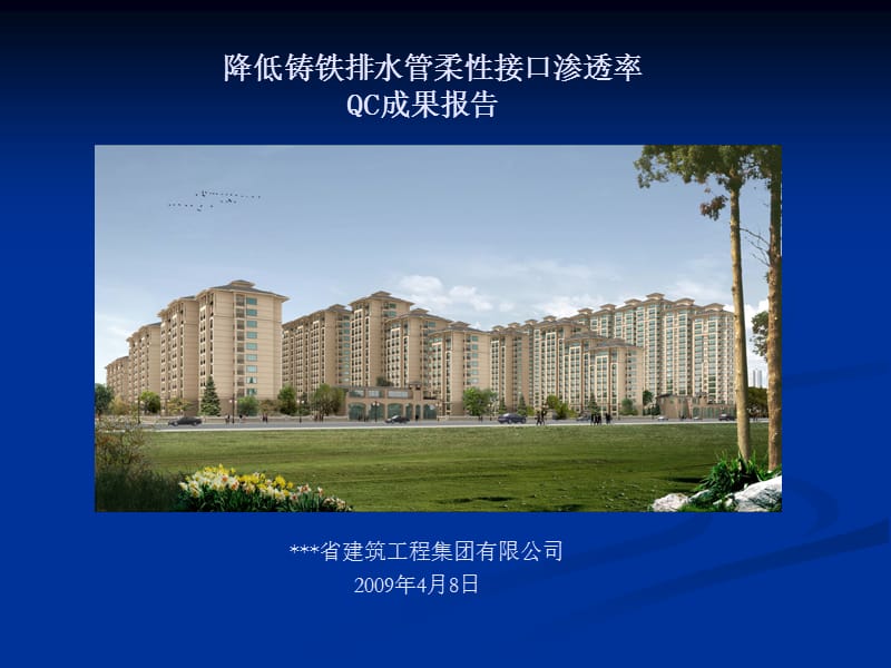 【建筑QC】降低铸铁排水管柔性接口渗透率.ppt_第1页