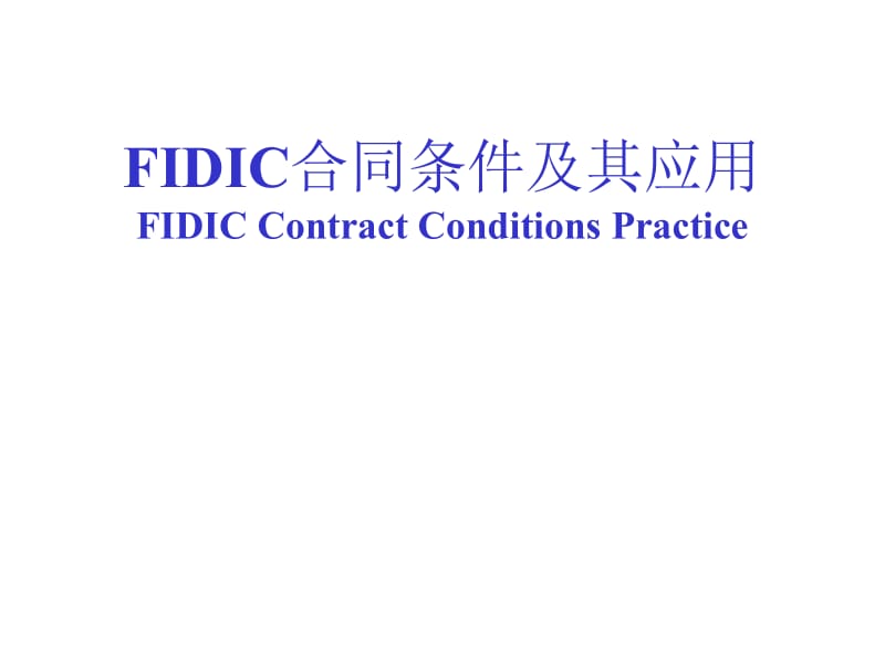 fidic合同条件及其应用(英).ppt_第1页