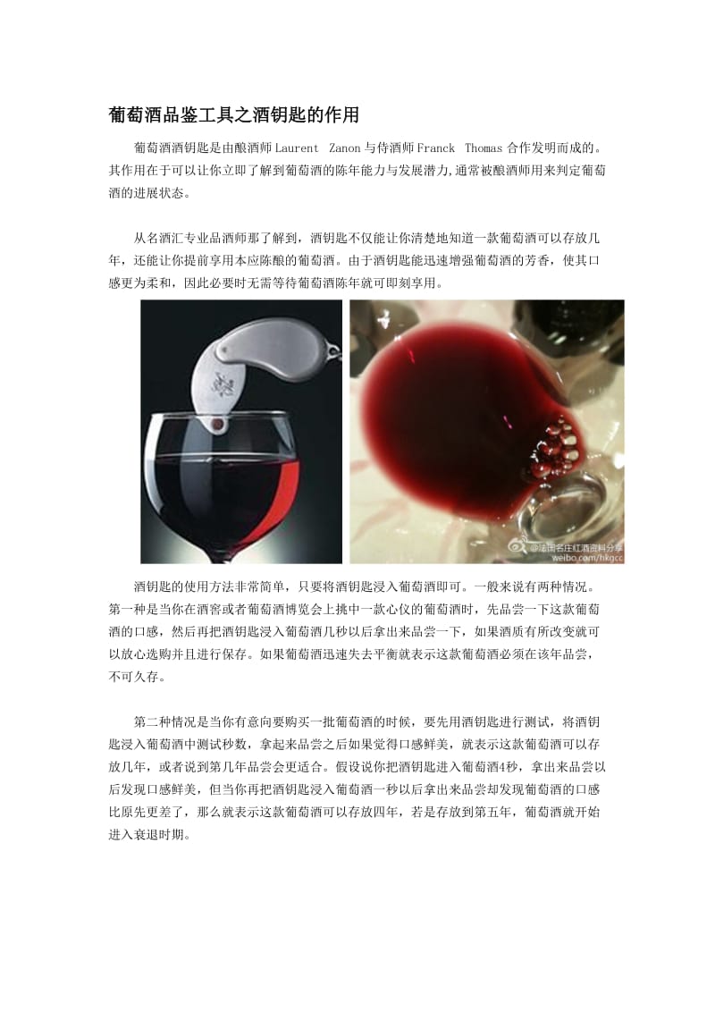 2019葡萄酒品鉴工具之酒钥匙的作用.doc_第1页