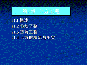 《土木工程施工技术》课件1 土方工程-场地平整.ppt