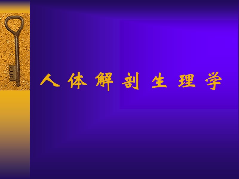 人体解剖生理学PPT课件.ppt_第1页