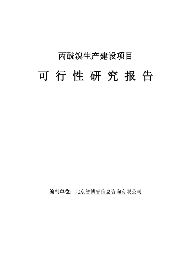 2019丙酰溴生产建设项目可行性研究报告.doc_第1页