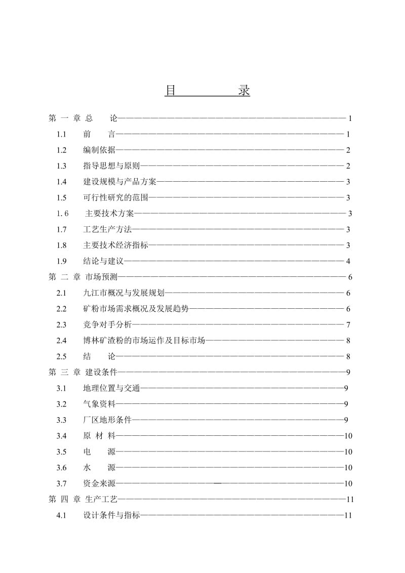 2019产60万吨超细矿粉生产线项目可行性研究报告3.doc_第1页