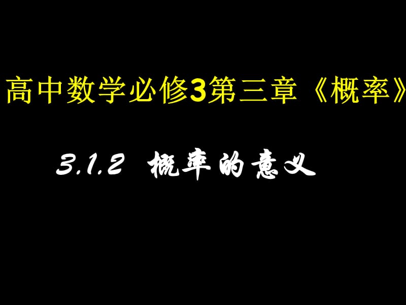 201920100921高二数学(概率的意义).ppt_第1页