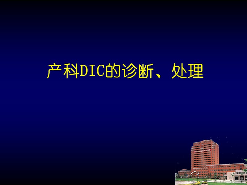 产科DIC的诊断和处理PPT课件.ppt_第1页