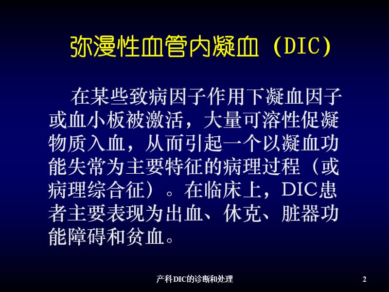 产科DIC的诊断和处理PPT课件.ppt_第2页