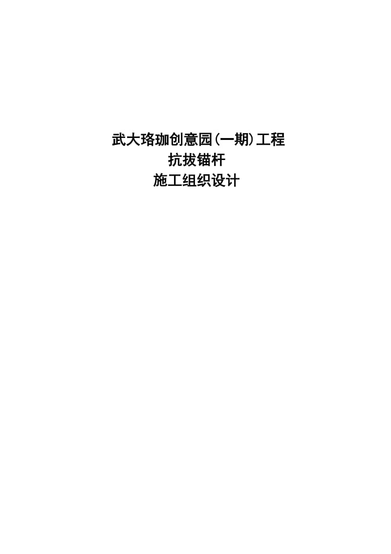 2019创意园抗浮锚杆施工组织设计.doc_第2页