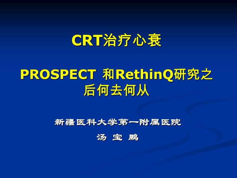 crt治疗心衰prospect和rethinq研究之后何去何从.ppt_第1页