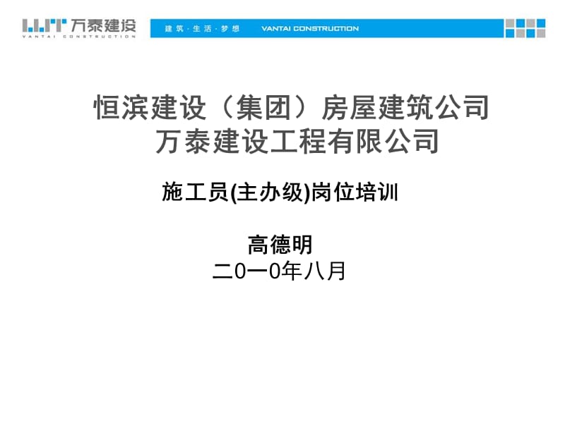 万泰公司管理资料施工员（主办级）岗位培训.ppt_第1页