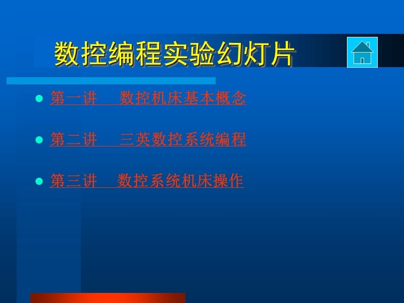 CNC实验室数控编程指导.ppt_第2页