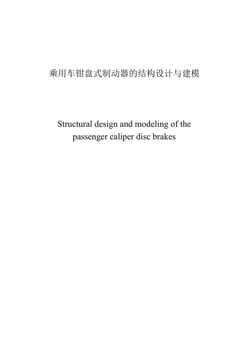 2019乘用车钳盘式制动器的结构设计与建模.doc_第3页