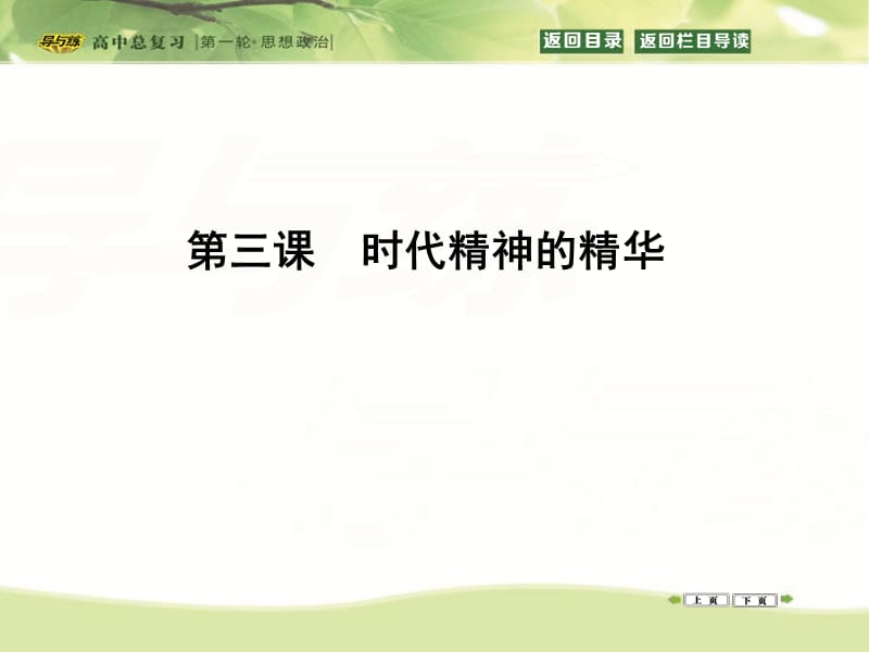 20192016高三政治复习课件：政治生活 第三单元 发展社会主义民主政治 第五课 我国的人民代表大会制度 (26).ppt_第1页