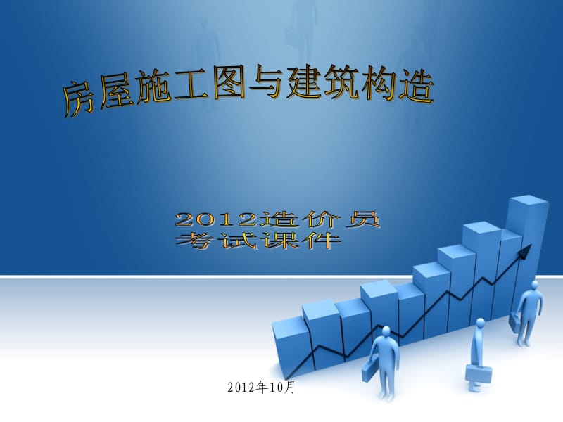 2012造价员考试课件(房屋施工图与建筑构造).ppt_第1页